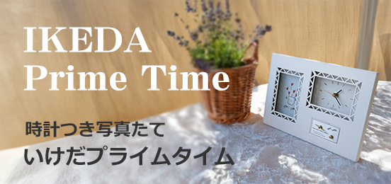 いけだプライムタイム