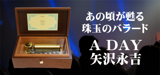 矢沢永吉オルゴール