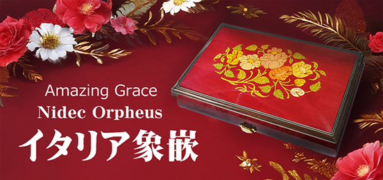 ニデック30弁オルゴール