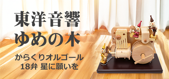 東洋音響オルゴール